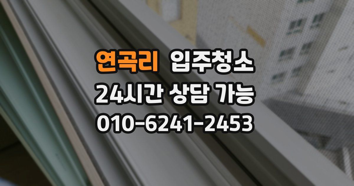 연곡리 입주청소