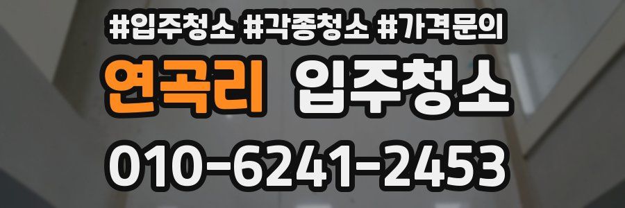 연곡리 이사청소