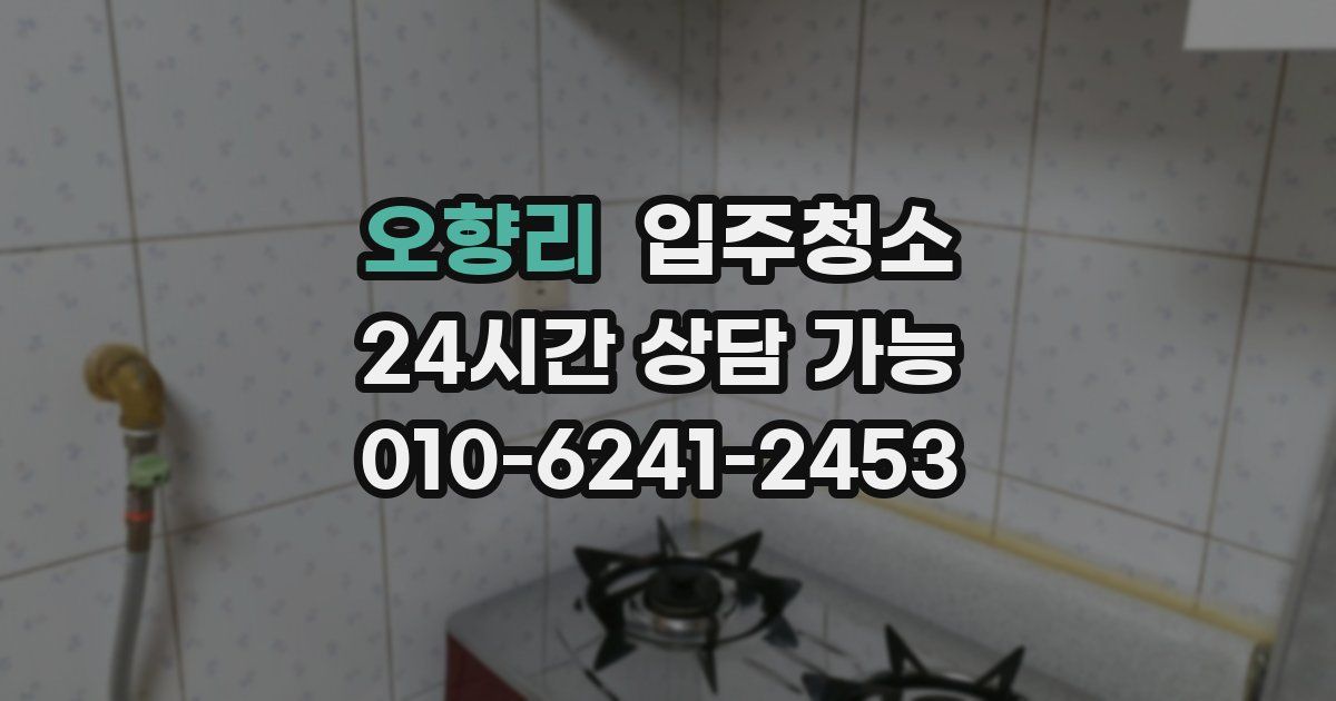 오향리 입주청소