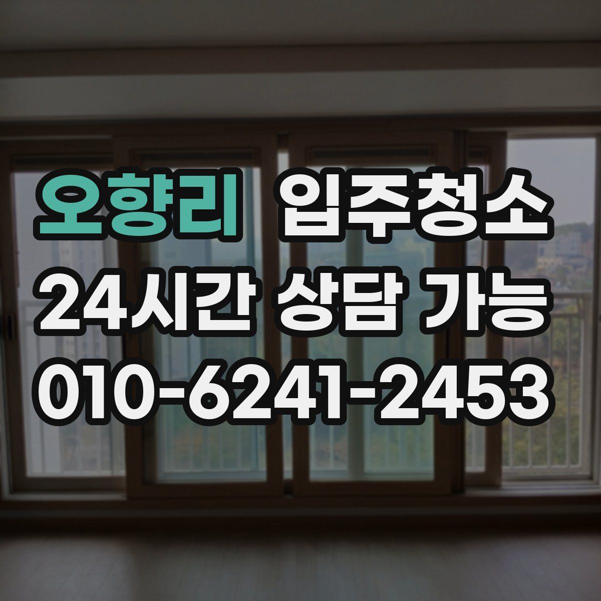 오향리 원룸청소