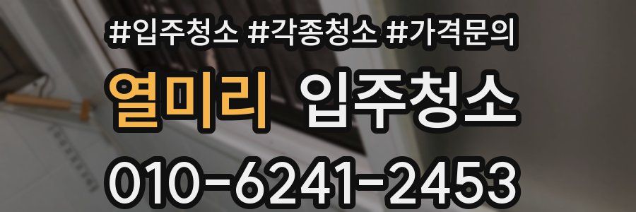 열미리 이사청소