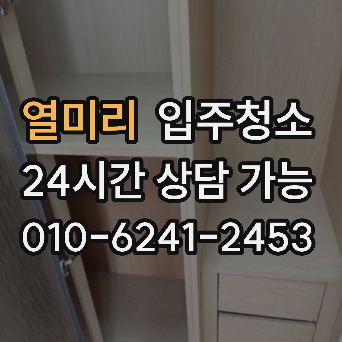 열미리 원룸청소