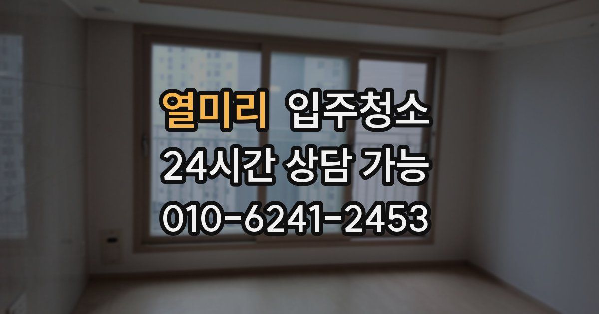 열미리 입주청소