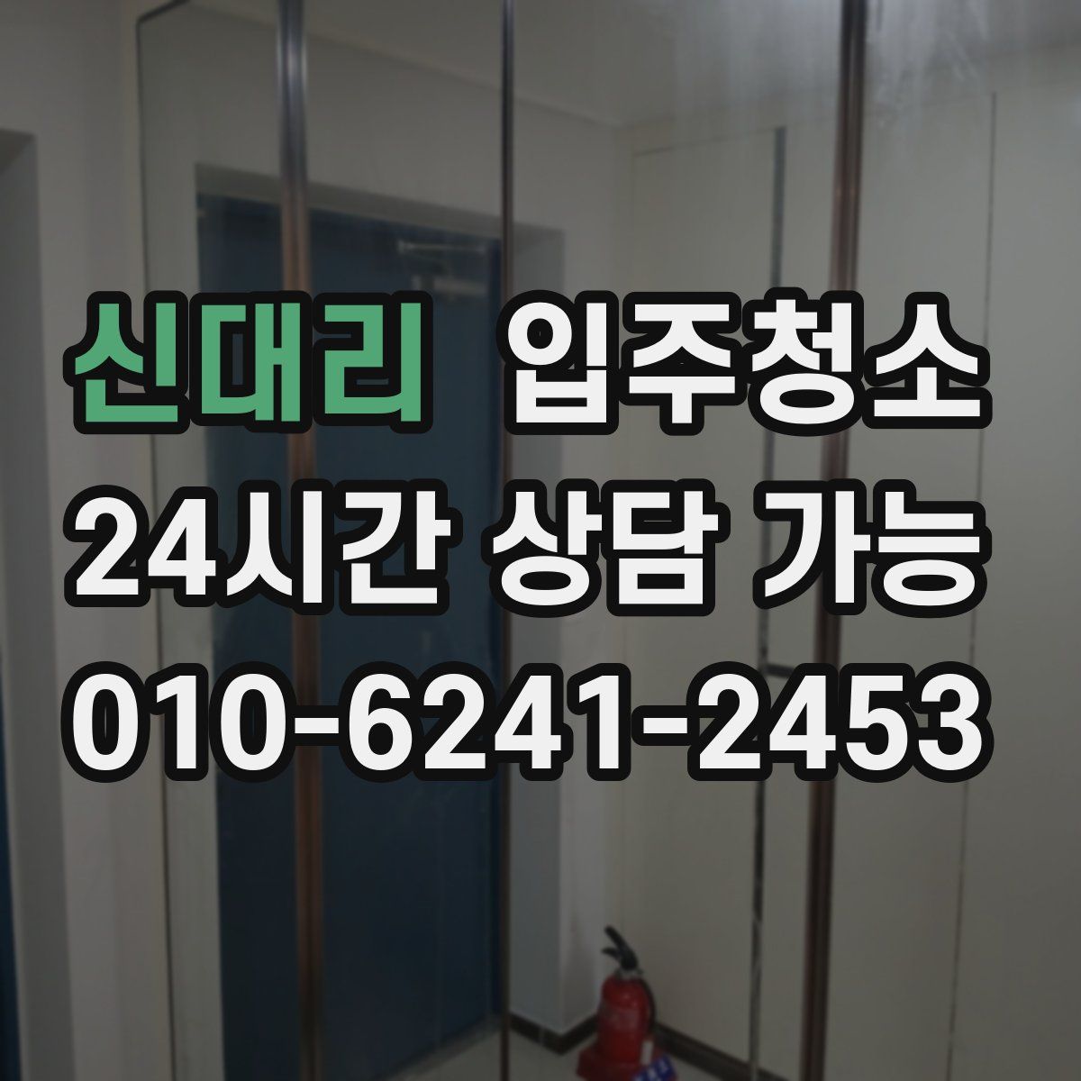 신대리 원룸청소