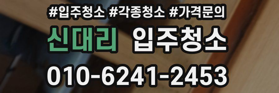 신대리 이사청소