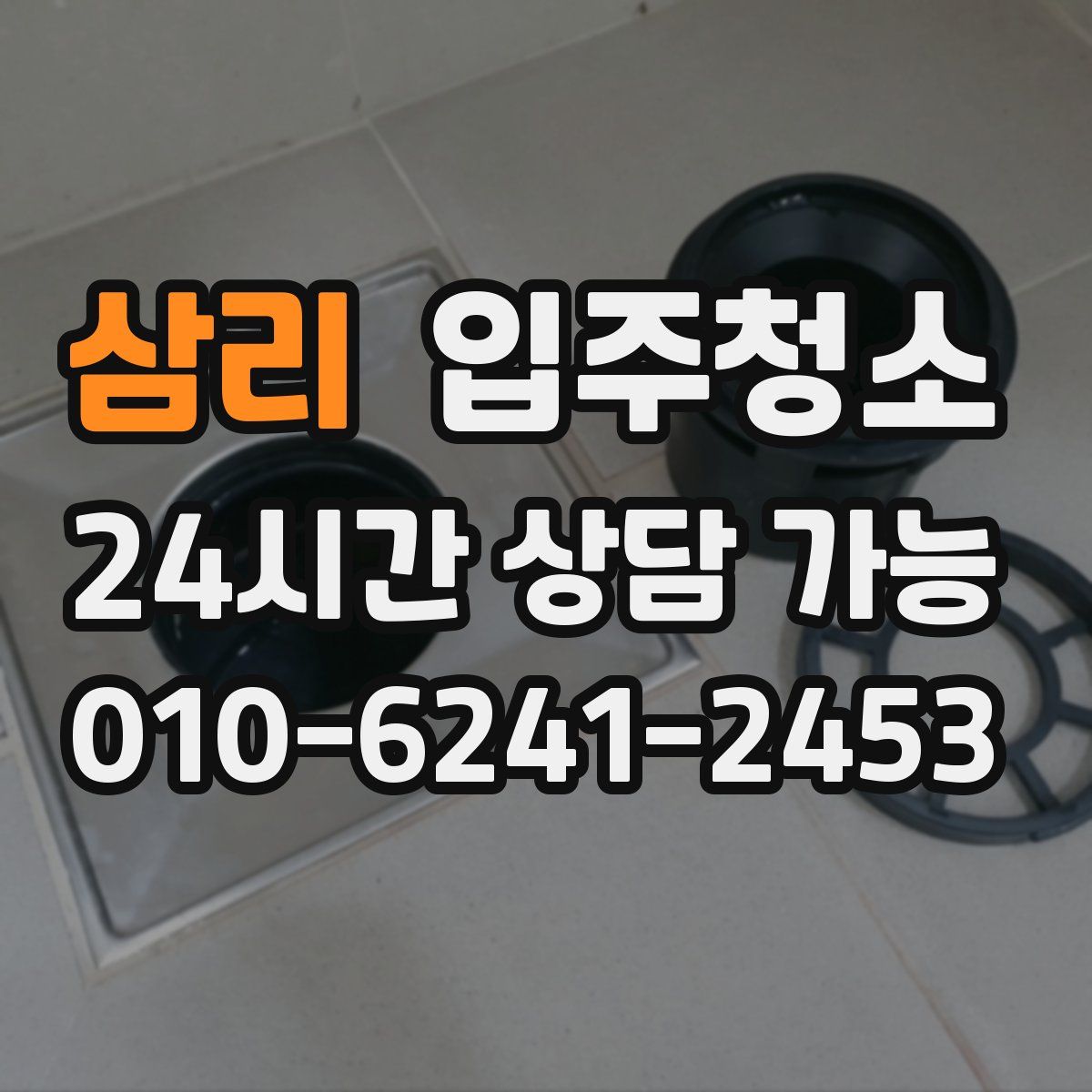삼리 원룸청소