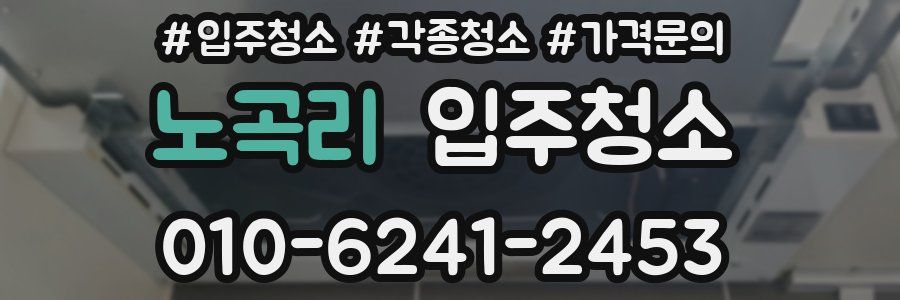 노곡리 이사청소