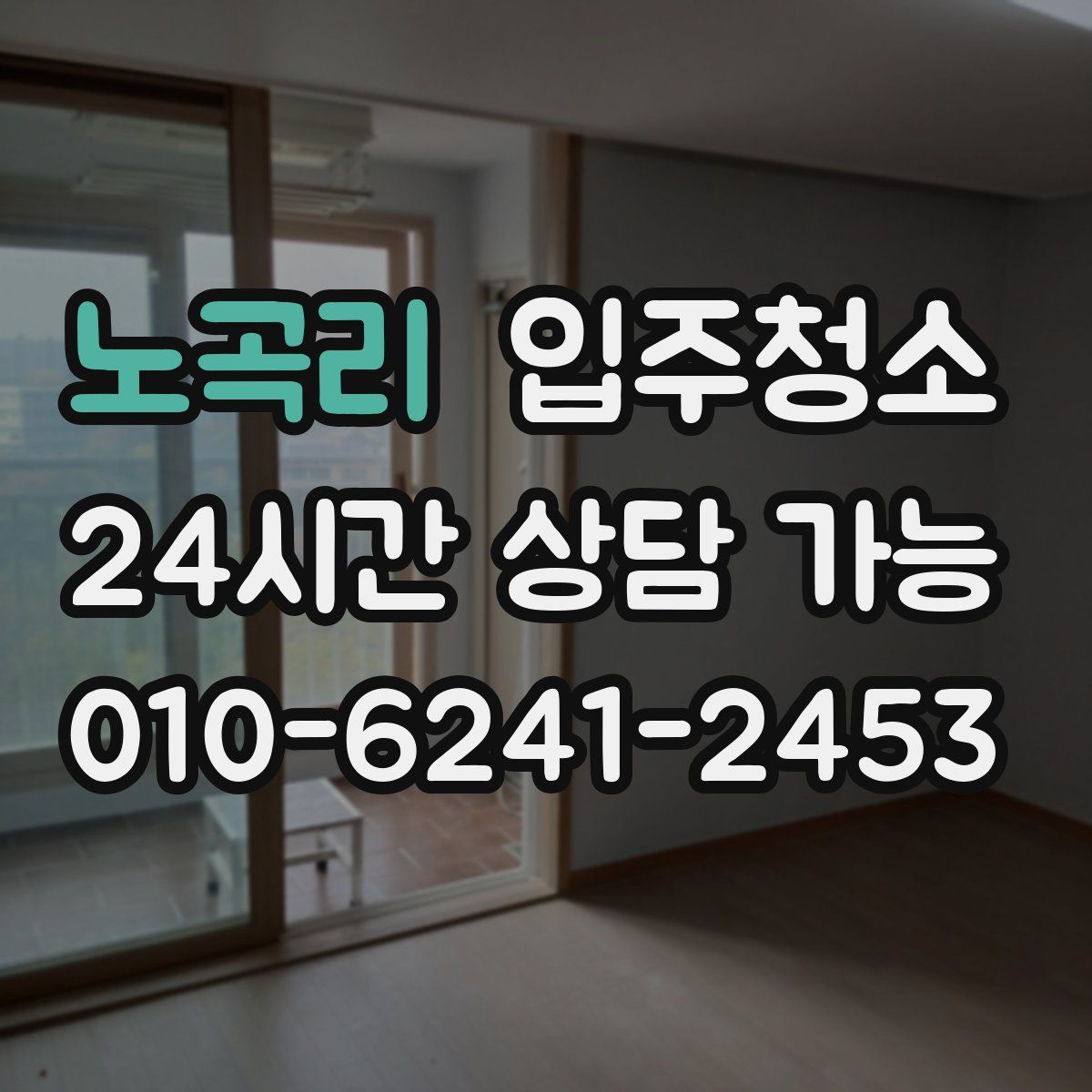 노곡리 원룸청소