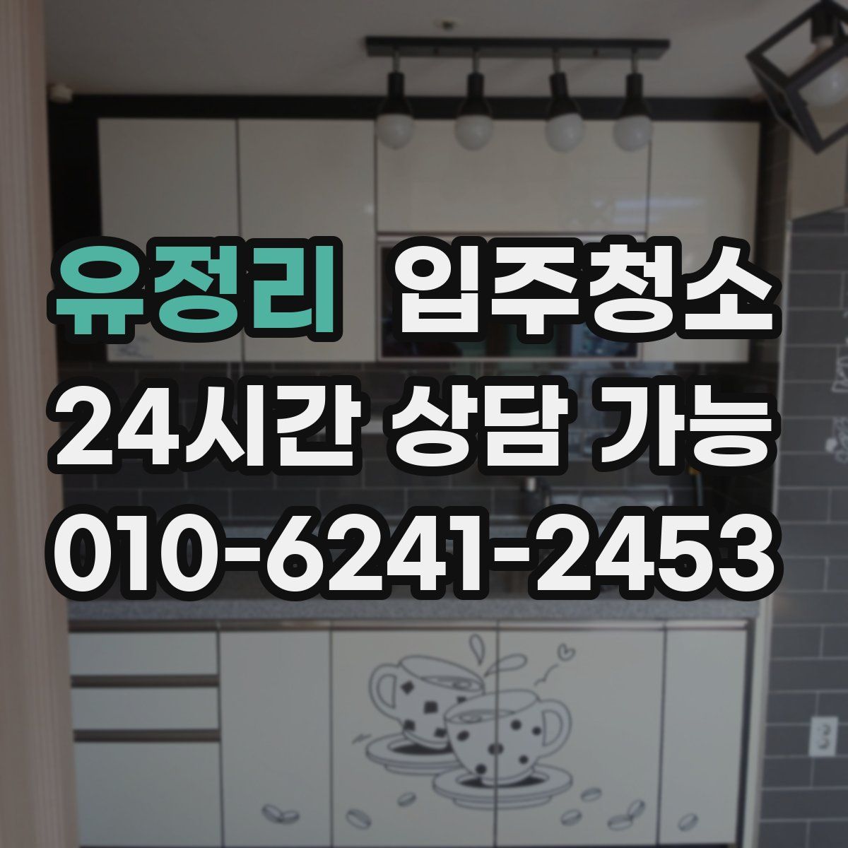 유정리 원룸청소