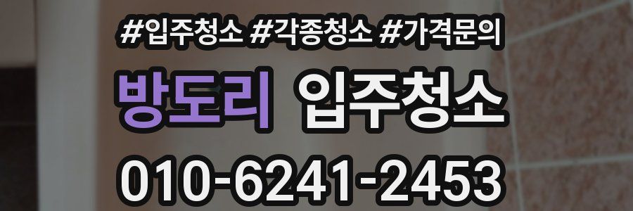 방도리 이사청소