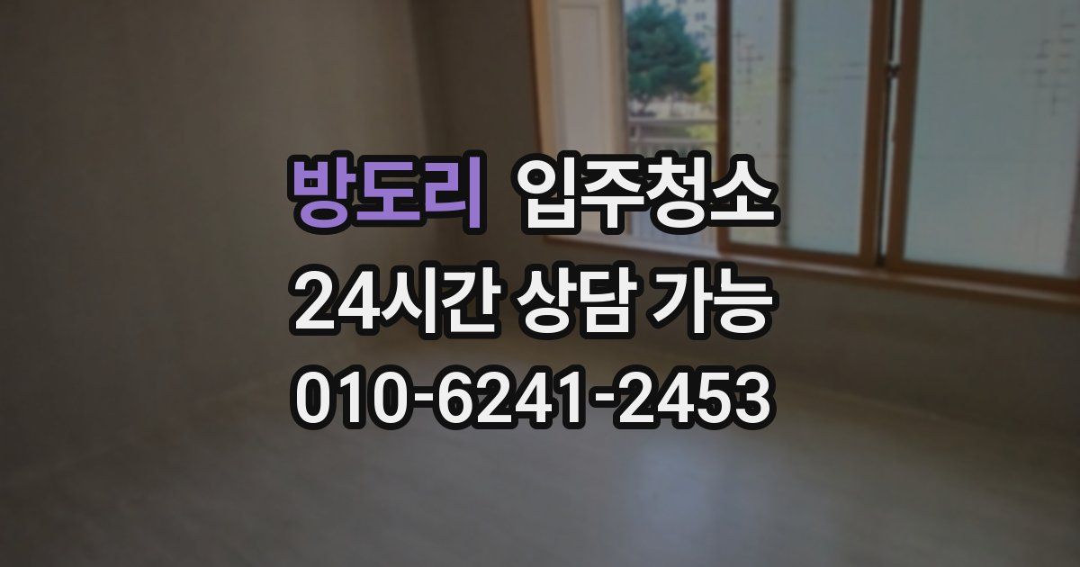 방도리 입주청소