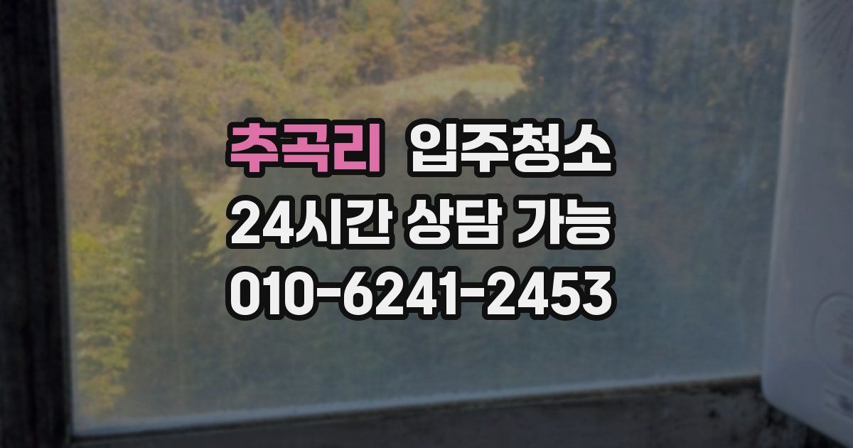 추곡리 입주청소