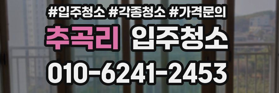 추곡리 이사청소