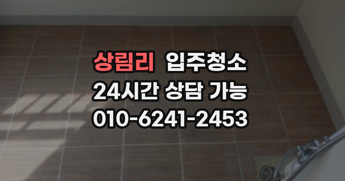 상림리 입주청소