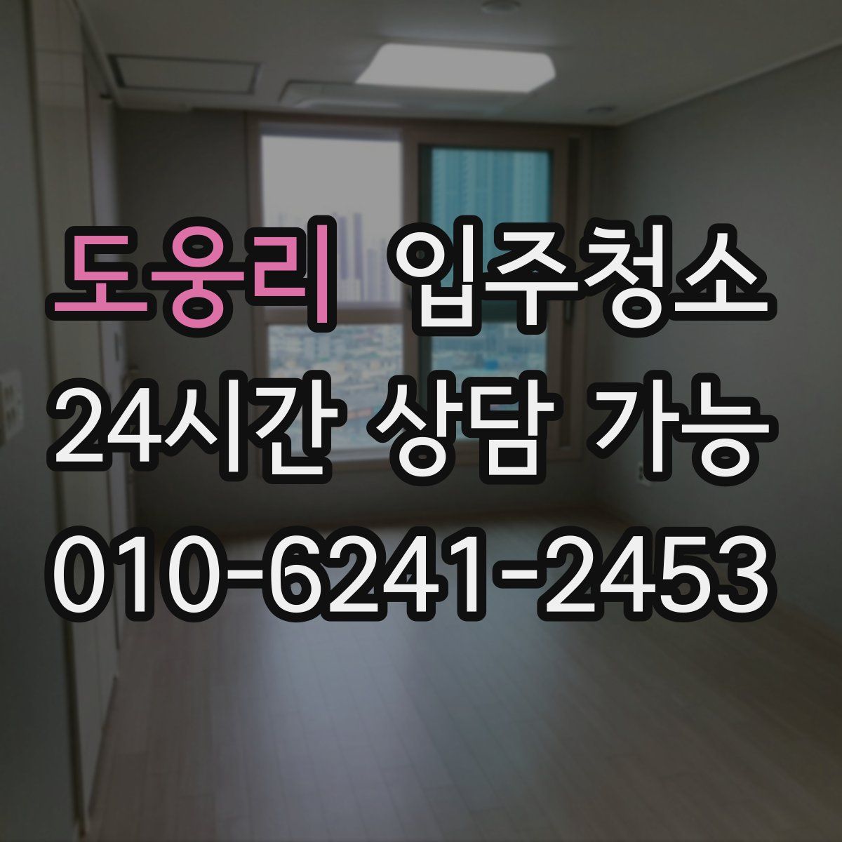 도웅리 원룸청소