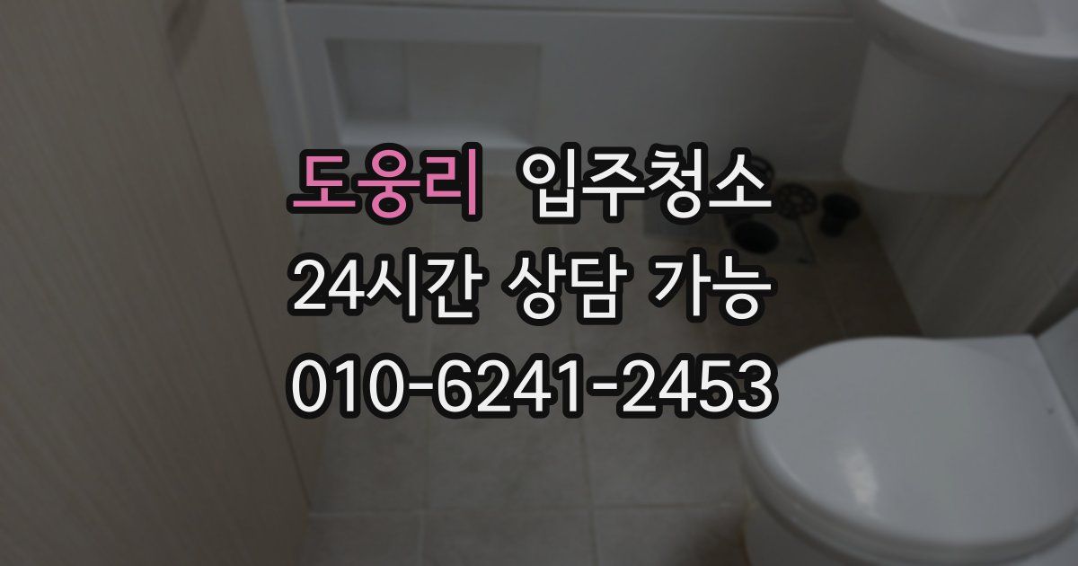 도웅리 입주청소