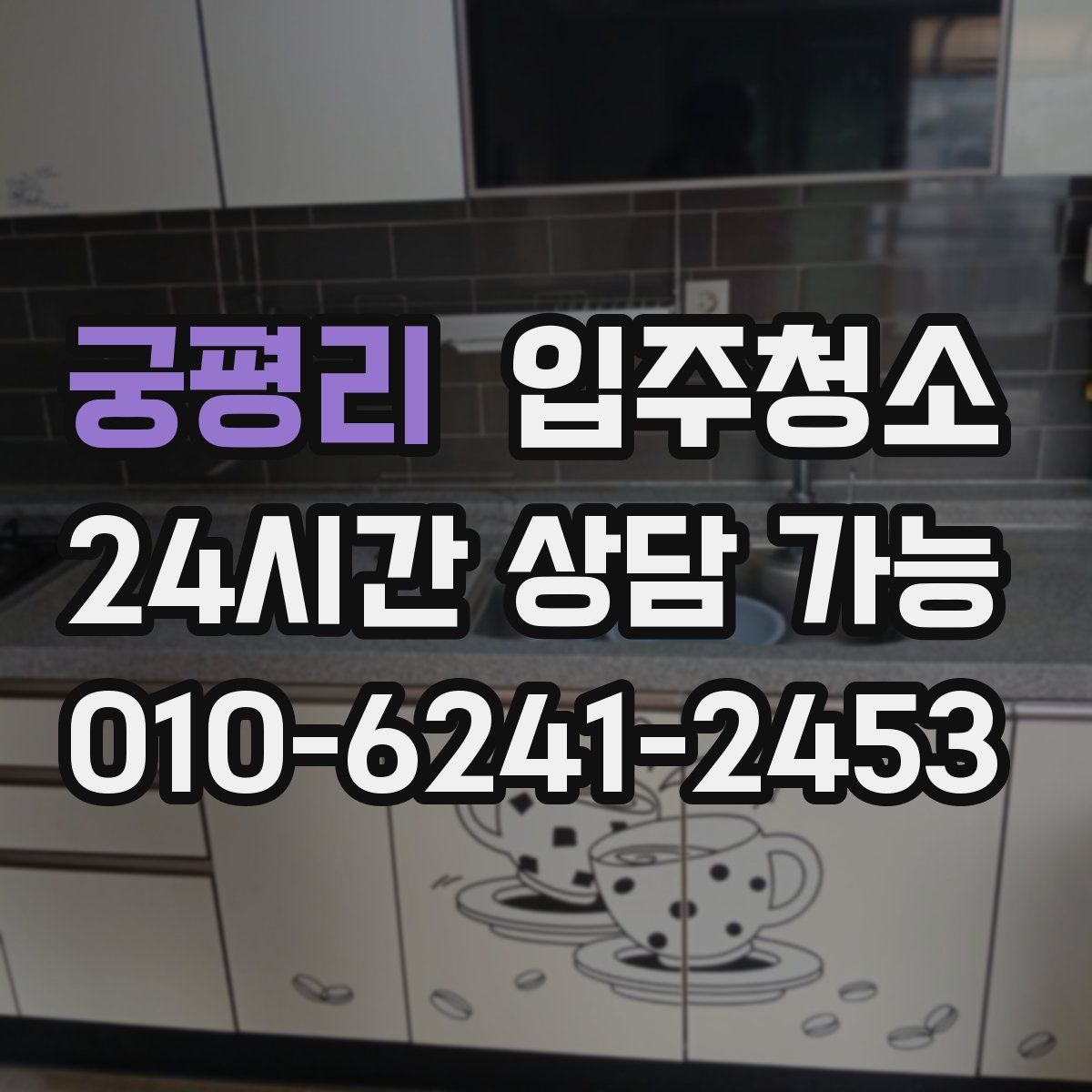 궁평리 원룸청소