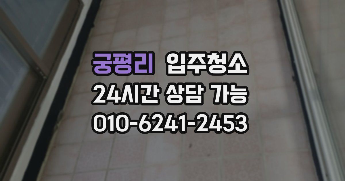 궁평리 입주청소