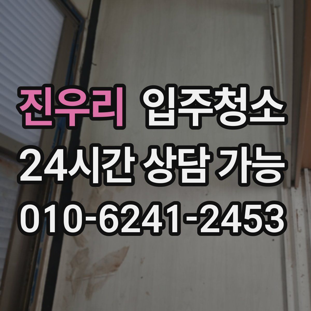 진우리 원룸청소