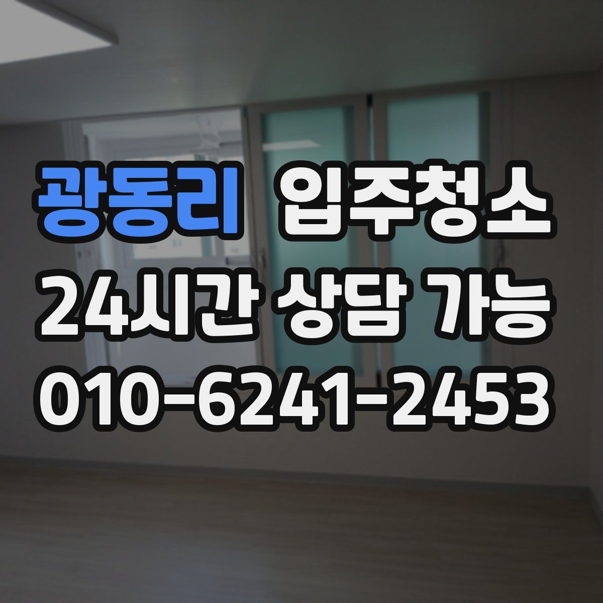 광동리 원룸청소