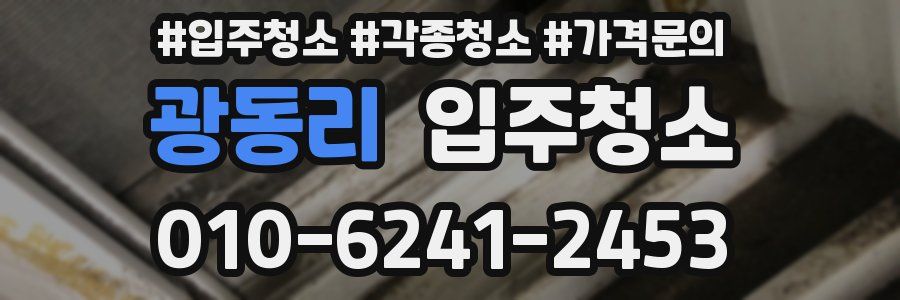 광동리 이사청소