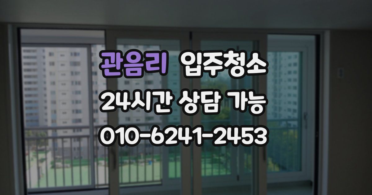 관음리 입주청소