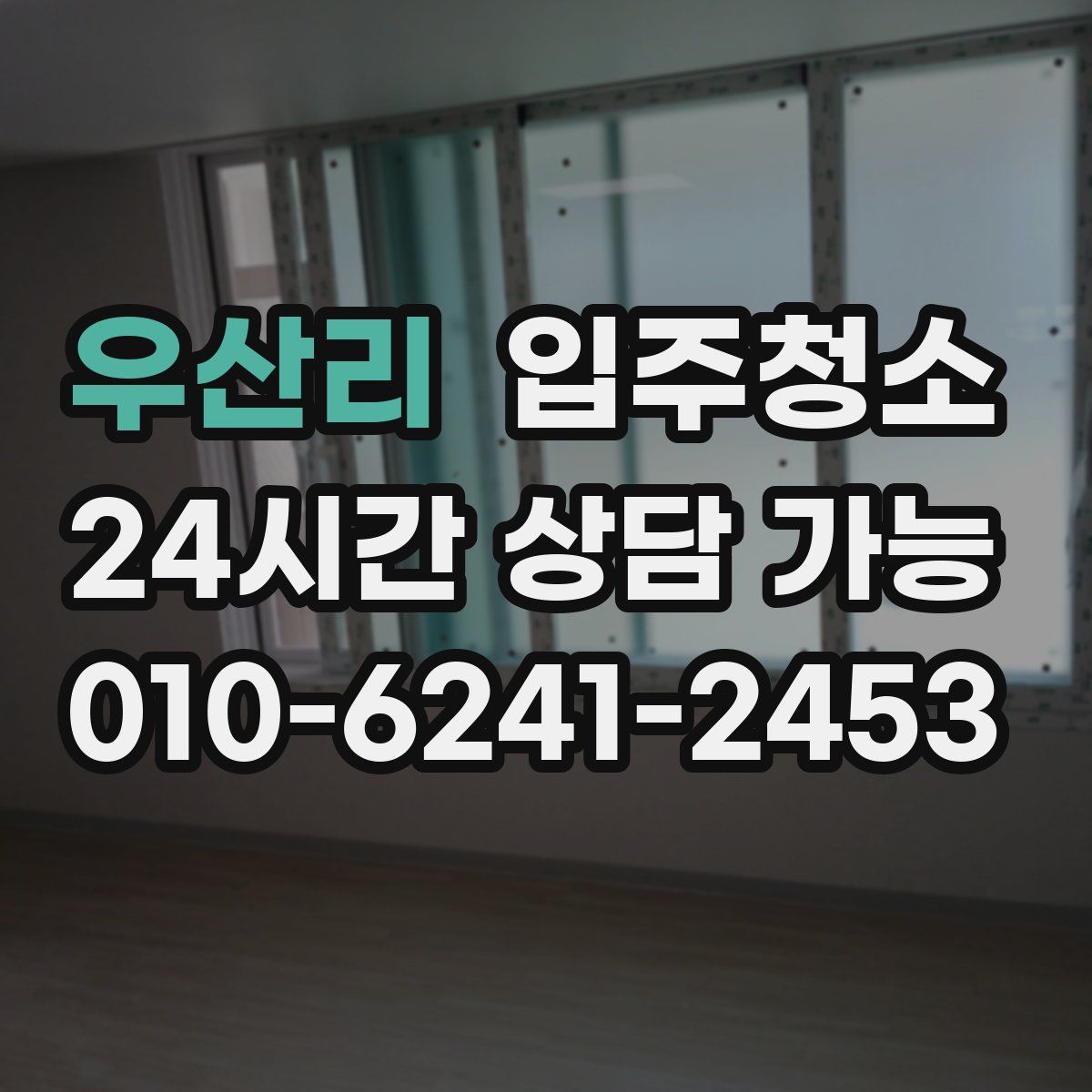 우산리 원룸청소