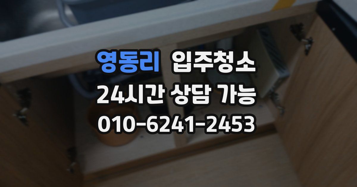 영동리 입주청소