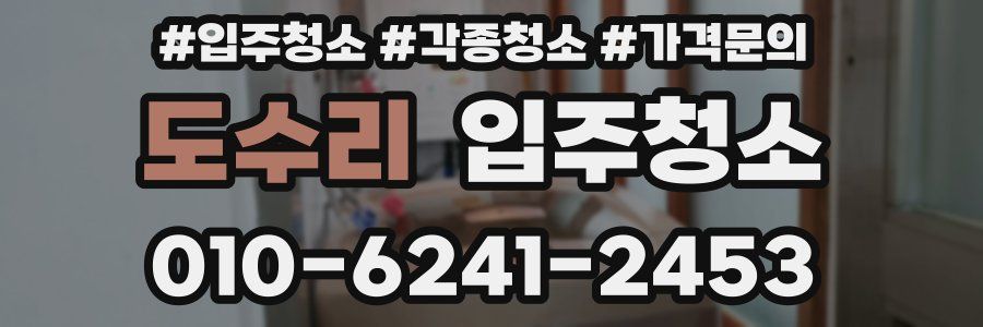 도수리 이사청소