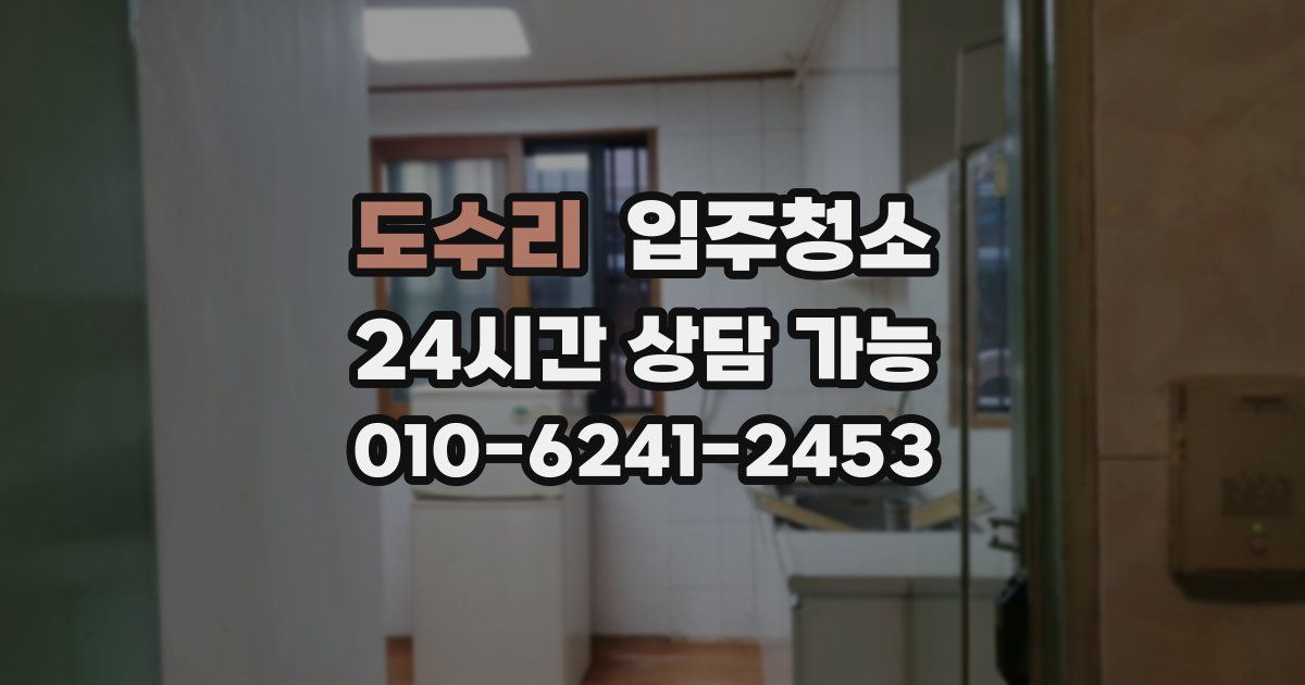 도수리 입주청소