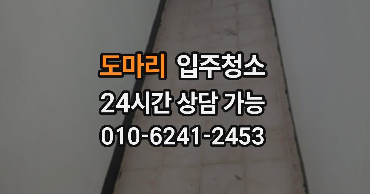 도마리 입주청소