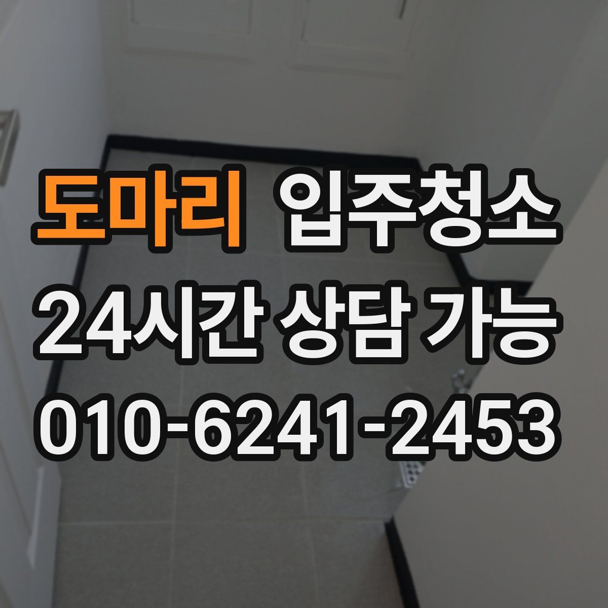 도마리 원룸청소