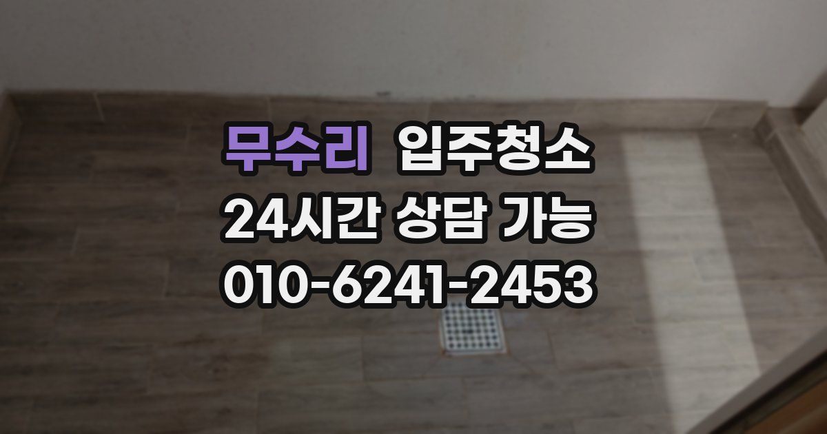 무수리 입주청소