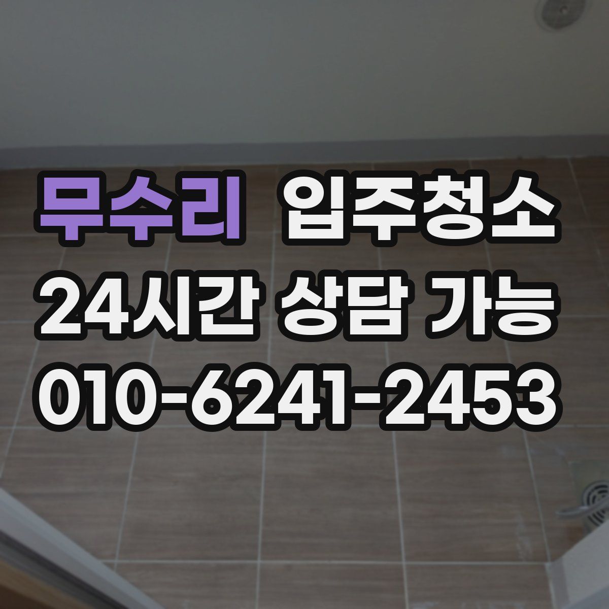 무수리 원룸청소