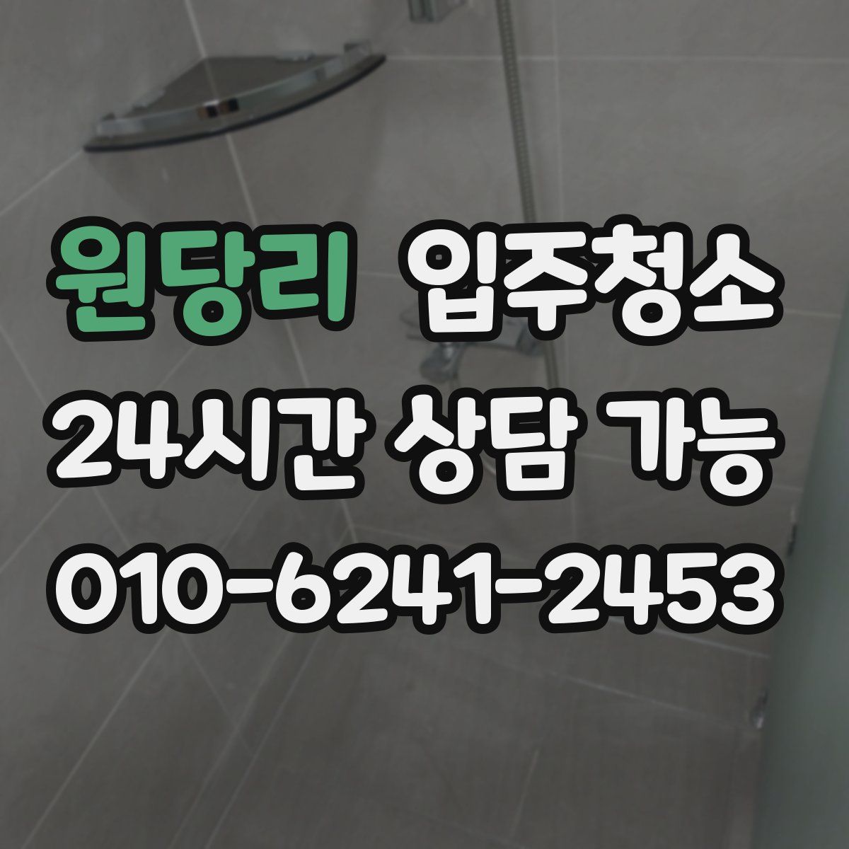 원당리 원룸청소