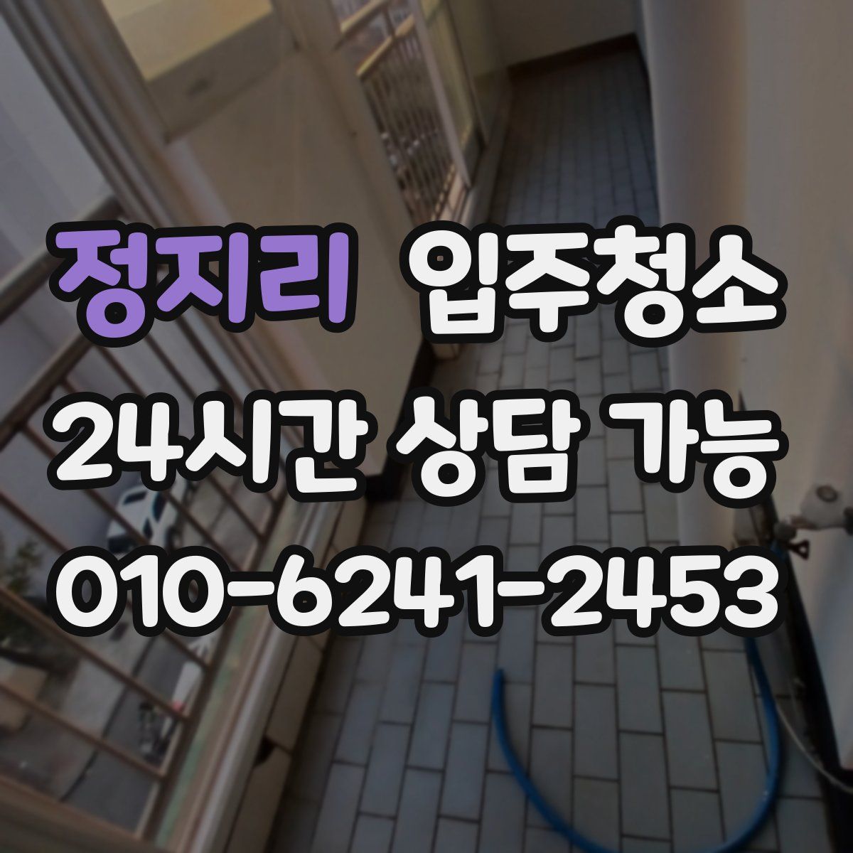 정지리 원룸청소