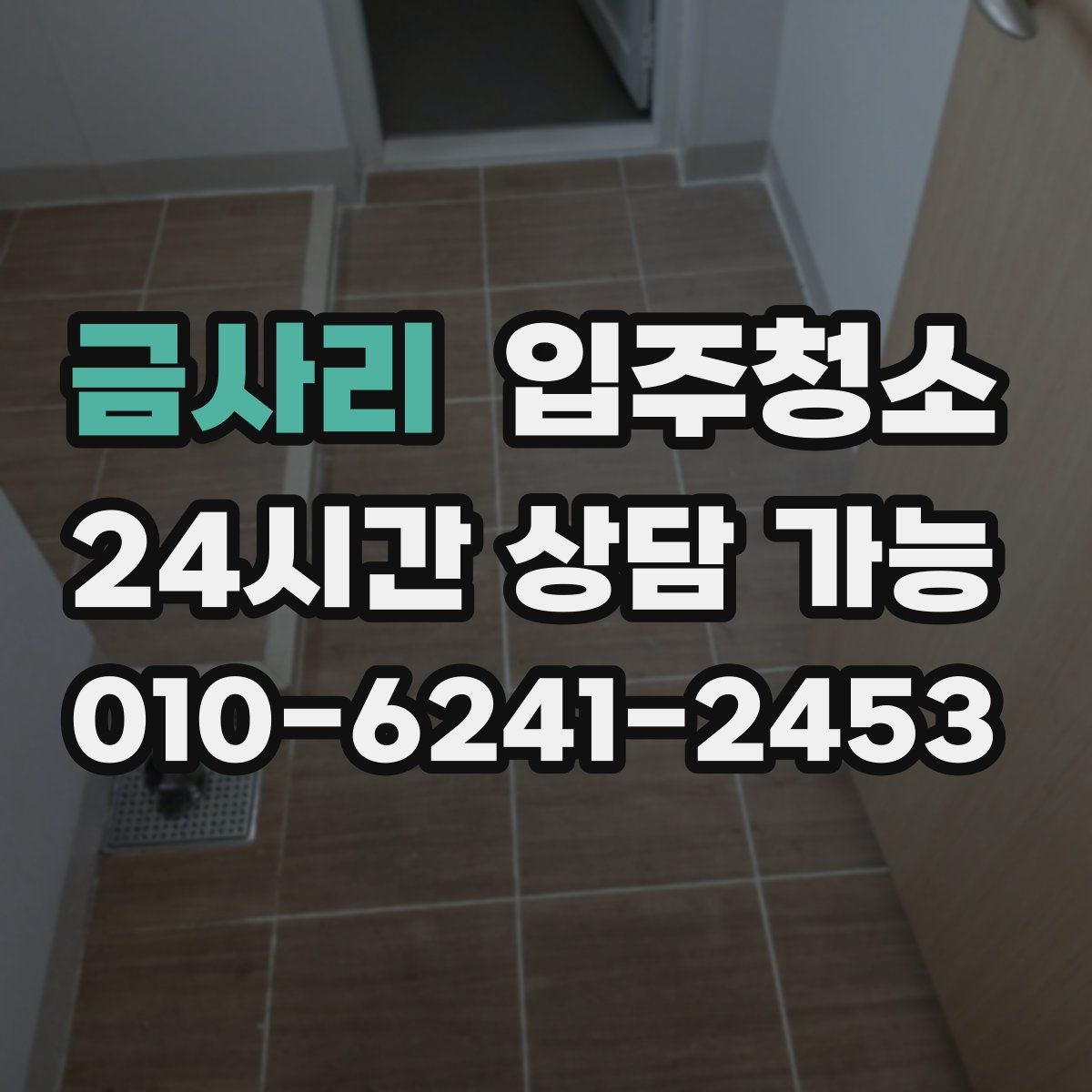 금사리 원룸청소