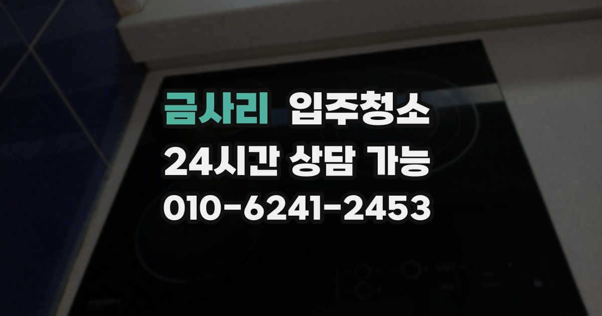 금사리 입주청소