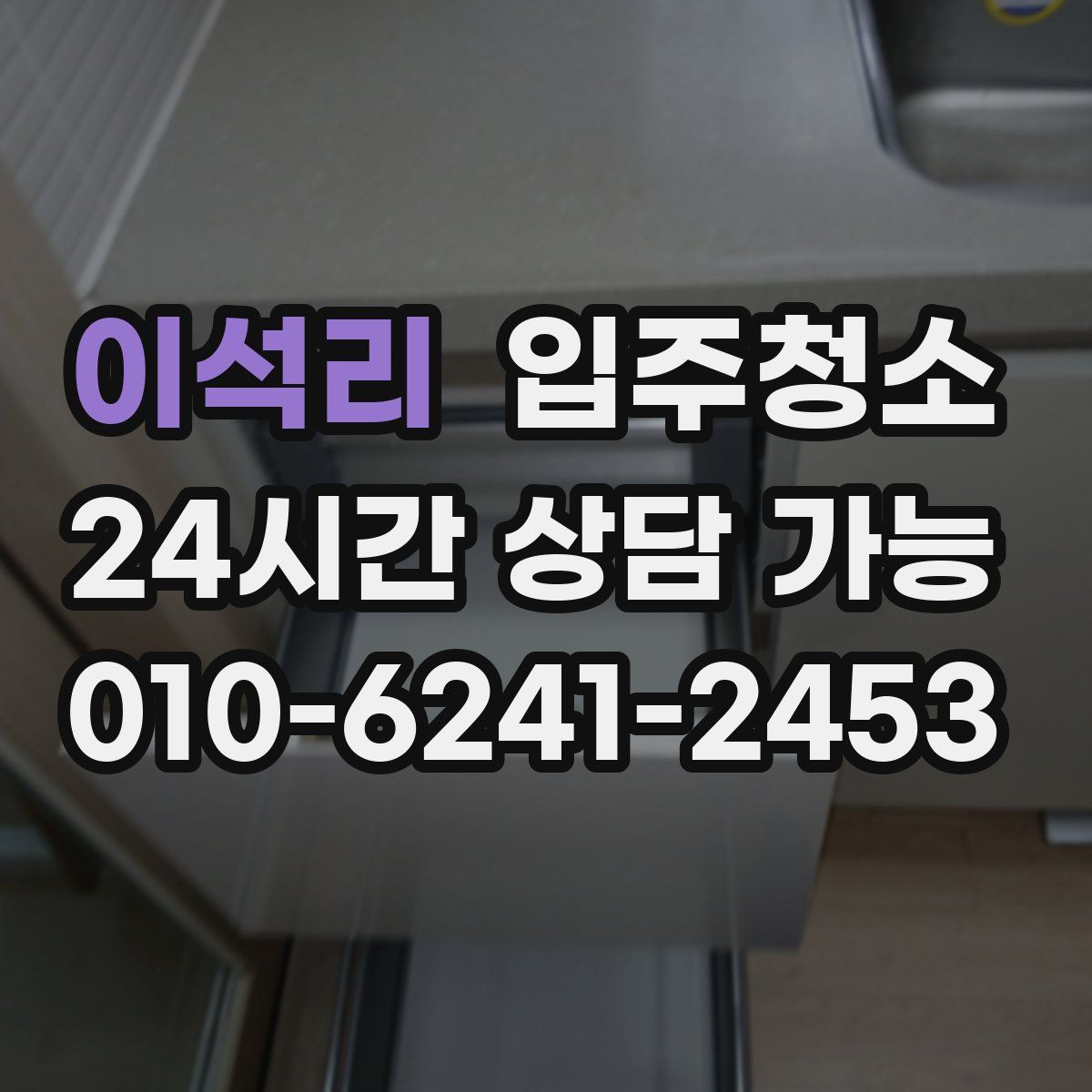 이석리 원룸청소