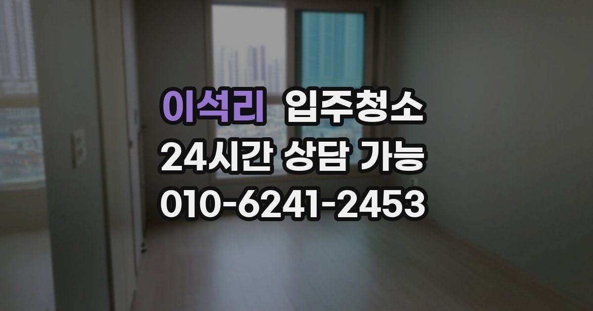 이석리 입주청소