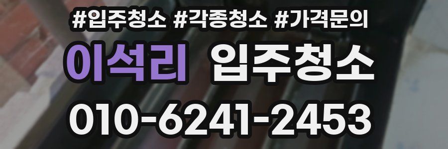 이석리 이사청소