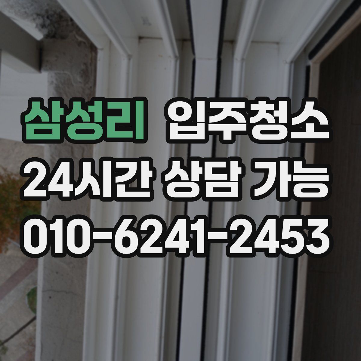 삼성리 원룸청소