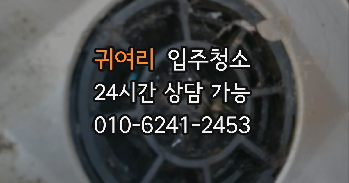 귀여리 입주청소