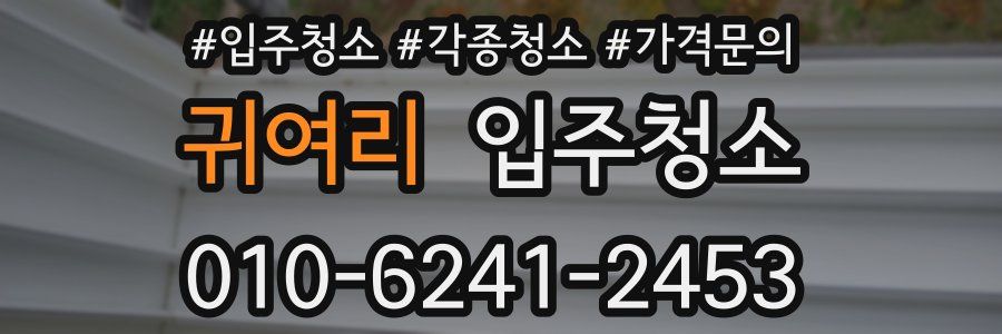 귀여리 이사청소