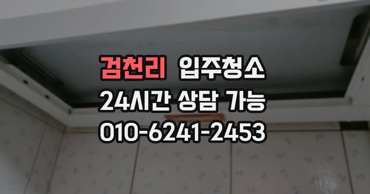 검천리 입주청소