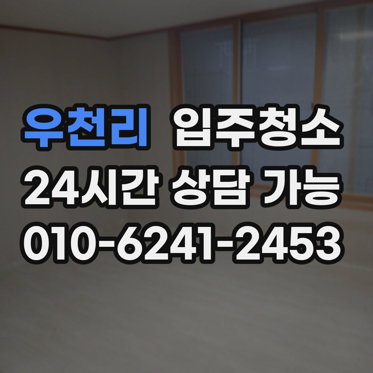 우천리 원룸청소