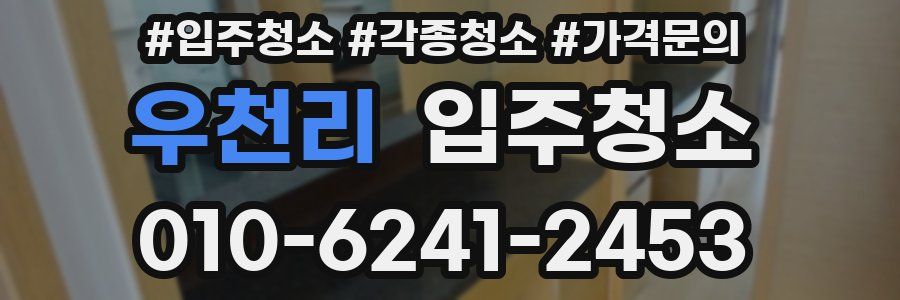 우천리 이사청소