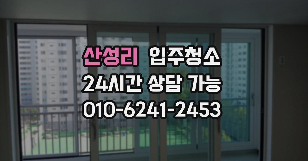 산성리 입주청소