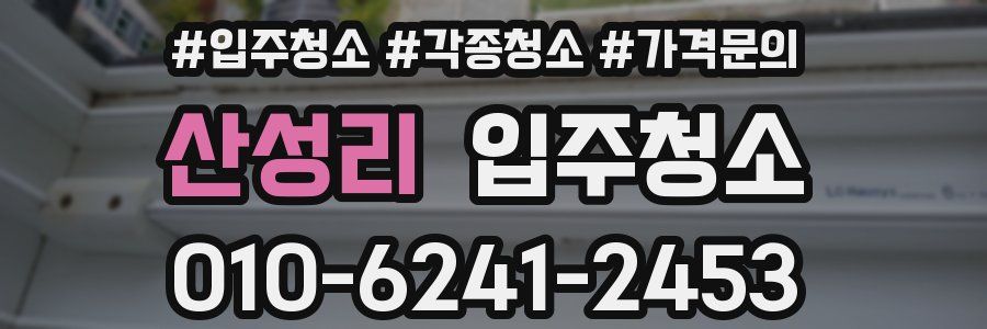 산성리 이사청소