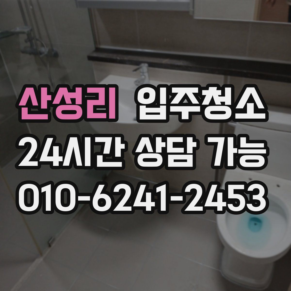 산성리 원룸청소